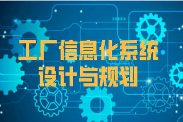 工廠信息化系統架構設計與網絡通訊工程建設規劃方案